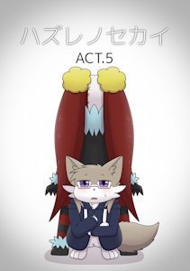 [Comic/Doujinshi]Hazure no Sekai ACT.5(Sample) by TAKUNYAN