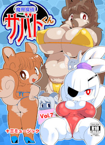サバトくん7 by woory