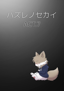 [New Comic/Doujinchi]Hazure no Sekai ACT.7(Sample) by TAKUNYAN