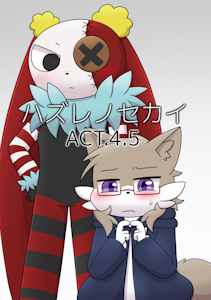 [New Comic/Doujinchi]Hazure no Sekai ACT.4.5(Sample) by TAKUNYAN