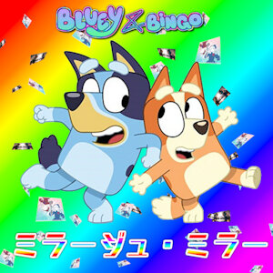 ミラージュ・ミラー - Bingo Heeler & Bluey Heeler (RVC Cover) by PinkWolfWilliam2002