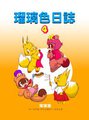 Comic title RuriColor Diary 4
