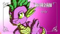 FullMetal Pony - Spike