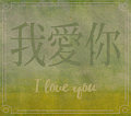 Chinese: I love you