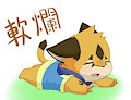 軟爛