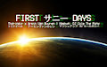First サニー Days