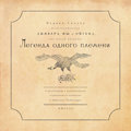 Легенда одного племени №0