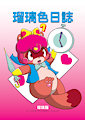 Comic title RuriColor Diary 7