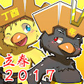 立春2017