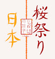 日本 - 桜祭り (Nihon / Sakuramatsuri)
