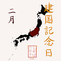 二月 ~ 建国記念日 (Febuary - National Foundation Day)