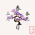 三月 - 春分の日 - 春先 (Sangatsu - Shunbunnohi - Harusaki)