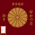 四月~黄金週間~昭和の日 (Shigatsu - Ougonshukan - Shouwa no Hi) by TomokoTheYoujo