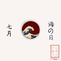 七月-海の日 (Shichigatsu ~ Uminohi) by TomokoTheYoujo