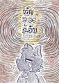 "Khwan" "ขวัญ" by kake0078