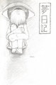 夢日記