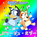 ミラージュ・ミラー - Bingo Heeler & Bluey Heeler (RVC Cover) by PinkWolfWilliam2002