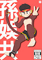 O-Kong Doujin Cover by COOLCOOL98