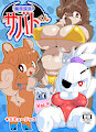 サバトくん7 by woory