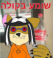 שומה בקולה by Lunarmoon21