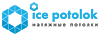 Icepotolok0107