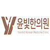 yoonbitclinic