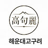 goguryeisweb